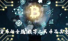 数字货币的全貌：数字人民币及其重要性