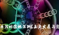 数字货币何时落地深圳？未来发展与影响解析
