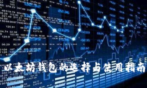 以太坊钱包的选择与使用指南