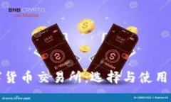 数字货币交易所：选择与使用指南