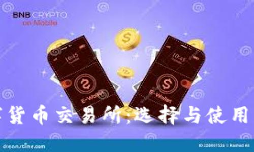 数字货币交易所：选择与使用指南