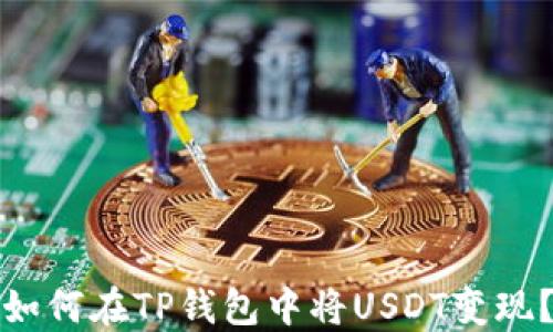 
如何在TP钱包中将USDT变现？