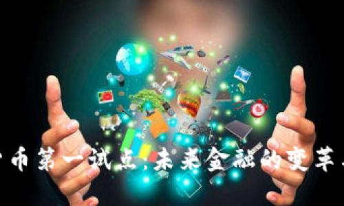 数字货币第一试点：未来金融的变革与机遇