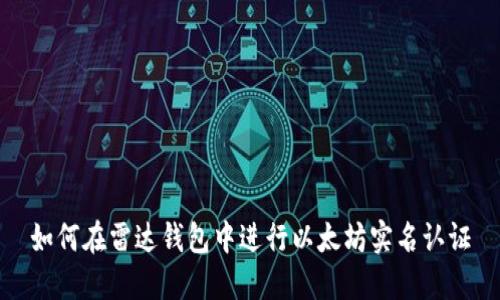 如何在雷达钱包中进行以太坊实名认证