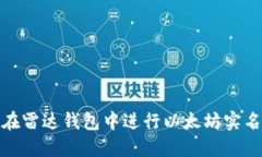 如何在雷达钱包中进行以太坊实名认证