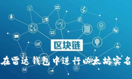如何在雷达钱包中进行以太坊实名认证