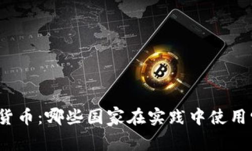 数字货币：哪些国家在实践中使用它们？