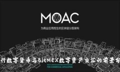央行数字货币与BitMEX数字资产交汇的前景分析
