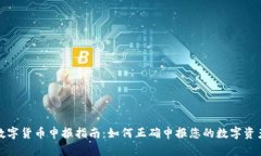 数字货币申报指南：如何正确申报您的数字资产
