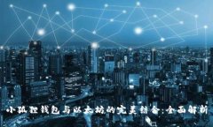 小狐狸钱包与以太坊的完美结合：全面解析