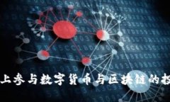 如何在网上参与数字货币与区块链的投资与交易