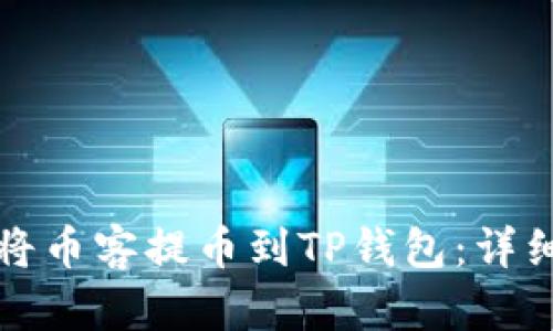 如何将币客提币到TP钱包：详细指南