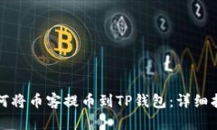 如何将币客提币到TP钱包：详细指南
