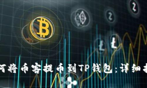 如何将币客提币到TP钱包：详细指南