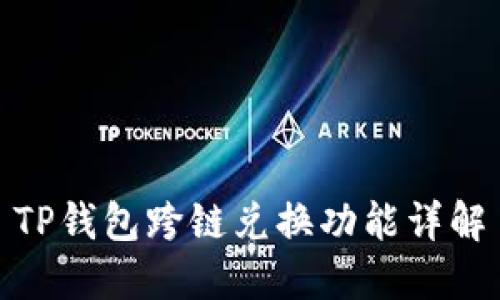 TP钱包跨链兑换功能详解