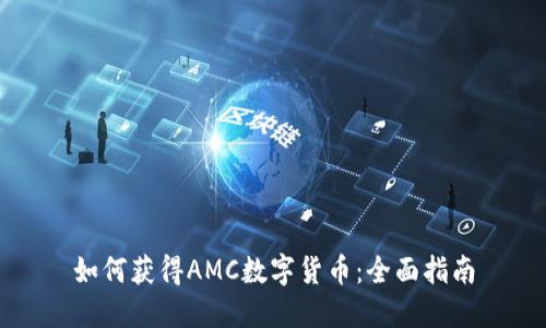 如何获得AMC数字货币：全面指南