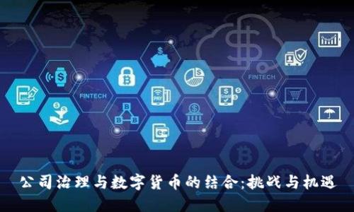 公司治理与数字货币的结合：挑战与机遇