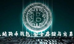 以太坊狗币钱包：安全存储与交易指南