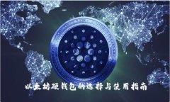 以太坊硬钱包的选择与使用指南