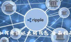 如何开设以太坊钱包：全面指南