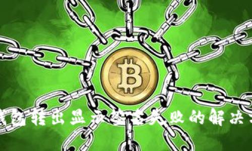 TP钱包转出显示签名失败的解决方法