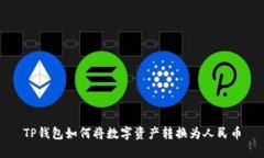 TP钱包如何将数字资产转换为人民币