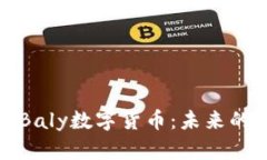 深度解析Baly数字货币：未来的投资机会