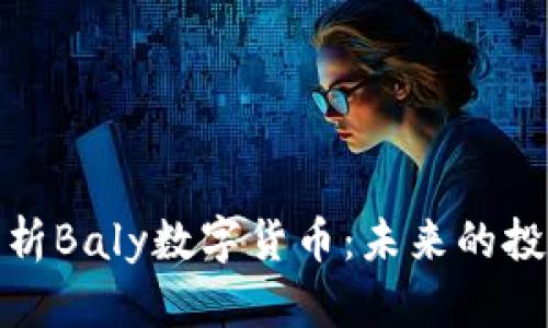 深度解析Baly数字货币：未来的投资机会