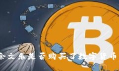 余文乐是否购买了数字货币？