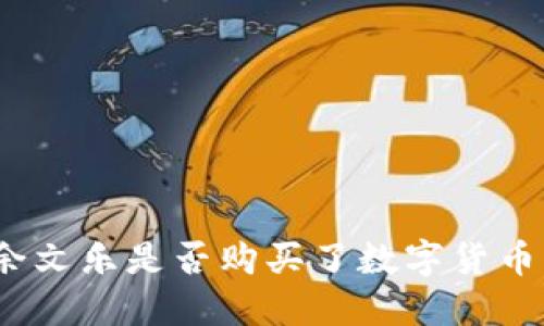 余文乐是否购买了数字货币？