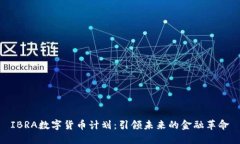 IBRA数字货币计划：引领未来的金融革命