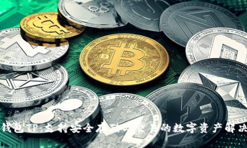 火币钱包TP：支持安全存储与交易的数字资产解决方案