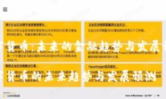 数字货币：未来的金融趋势与发展预测数字货币
