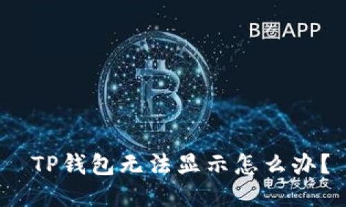  TP钱包无法显示怎么办？