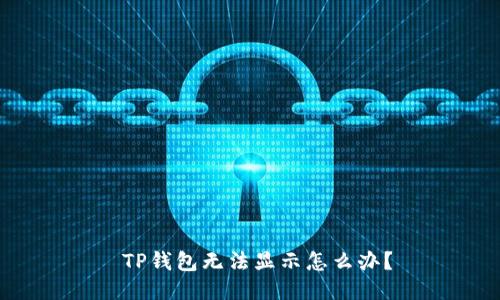  TP钱包无法显示怎么办？