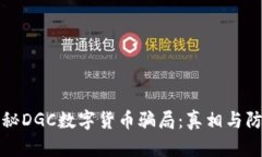 揭秘DGC数字货币骗局：真相与防范