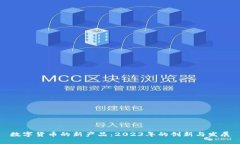 数字货币的新产品：2023年的创新与发展