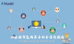 以太坊钱包购买币的合法性指南