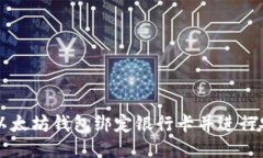 如何将以太坊钱包绑定银行卡并进行安全交易