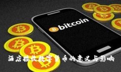 酒店接收数字货币的意义与影响
