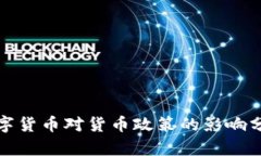 数字货币对货币政策的影响分析