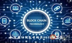 如何在TP钱包中购买HECO链盲盒