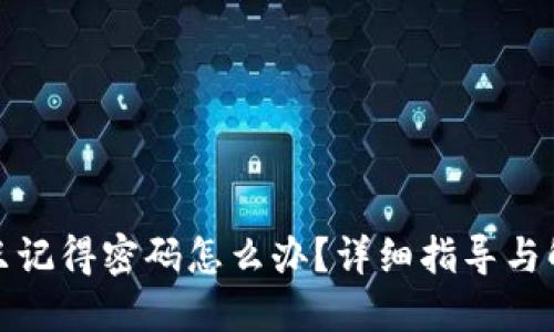 TP钱包只记得密码怎么办？详细指导与解决方案