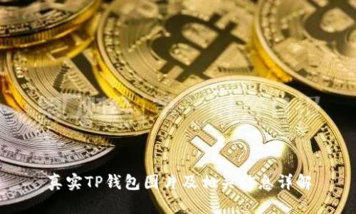 真实TP钱包图片及相关信息详解