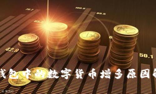 TP钱包中的数字货币增多原因解析