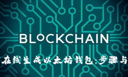 如何在线生成以太坊钱包：步骤与指南