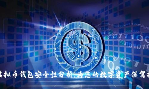 TP虚拟币钱包安全性分析：为您的数字资产保驾护航