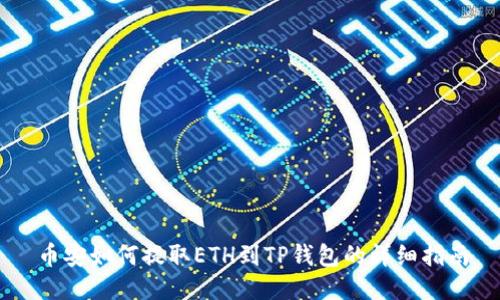 币安如何提取ETH到TP钱包的详细指南