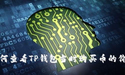 如何查看TP钱包当时购买币的价格