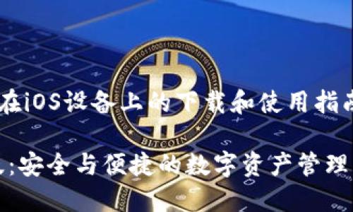 假设您在寻找TP钱包在iOS设备上的下载和使用指南，可以使用以下格式：

TP钱包官网下载iOS版：安全与便捷的数字资产管理